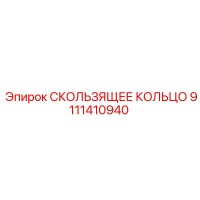 9111410940 СКОЛЬЗЯЩЕЕ КОЛЬЦО Epiroc