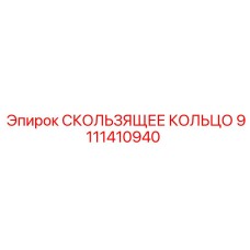 9111410940 СКОЛЬЗЯЩЕЕ КОЛЬЦО Epiroc