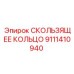9111410940 СКОЛЬЗЯЩЕЕ КОЛЬЦО Epiroc