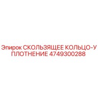 4749300288 СКОЛЬЗЯЩЕЕ КОЛЬЦО-УПЛОТНЕНИЕ Epiroc