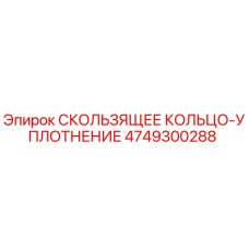 4749300288 СКОЛЬЗЯЩЕЕ КОЛЬЦО-УПЛОТНЕНИЕ Epiroc