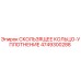 4749300288 СКОЛЬЗЯЩЕЕ КОЛЬЦО-УПЛОТНЕНИЕ Epiroc