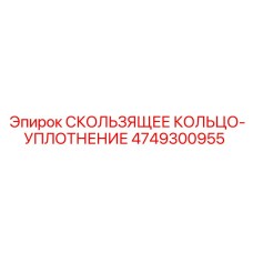 4749300955 СКОЛЬЗЯЩЕЕ КОЛЬЦО-УПЛОТНЕНИЕ Epiroc