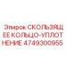 4749300955 СКОЛЬЗЯЩЕЕ КОЛЬЦО-УПЛОТНЕНИЕ Epiroc