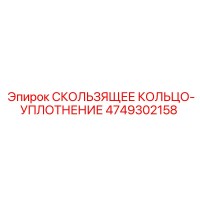 4749302158 СКОЛЬЗЯЩЕЕ КОЛЬЦО-УПЛОТНЕНИЕ Epiroc