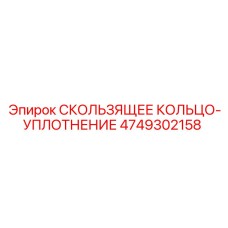 Оригинальное кольцо-уплотнение 4749302158 для буровых установок Epiroc