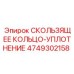 Оригинальное кольцо-уплотнение 4749302158 для буровых установок Epiroc