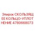 4780668073 СКОЛЬЗЯЩЕЕ КОЛЬЦО-УПЛОТНЕНИЕ Epiroc