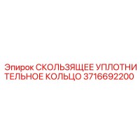 3716692200 СКОЛЬЗЯЩЕЕ УПЛОТНИТЕЛЬНОЕ КОЛЬЦО Epiroc