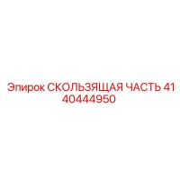 4140444950 СКОЛЬЗЯЩАЯ ЧАСТЬ Epiroc