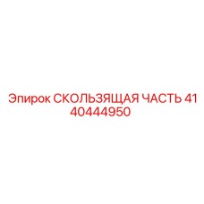 4140444950 СКОЛЬЗЯЩАЯ ЧАСТЬ Epiroc