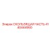 4140444950 СКОЛЬЗЯЩАЯ ЧАСТЬ Epiroc