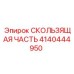 4140444950 СКОЛЬЗЯЩАЯ ЧАСТЬ Epiroc
