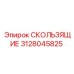 3128045825 СКОЛЬЗЯЩИЕ Epiroc