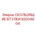 Комплект втулок 92004804 Эпирок