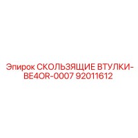 92011612 СКОЛЬЗЯЩИЕ ВТУЛКИ-BE4OR-0007 Epiroc