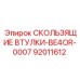 Оригинальные скользящие втулки артикул 92011612 BE4OR-0007 Epiroc