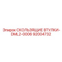 92004732 СКОЛЬЗЯЩИЕ ВТУЛКИ-DML2-0006 Epiroc