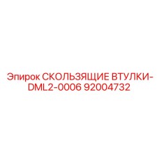 Оригинальные самосмазывающиеся втулки для буровых станков