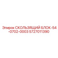 5727011390 СКОЛЬЗЯЩИЙ БЛОК-54-0702-0003 Epiroc