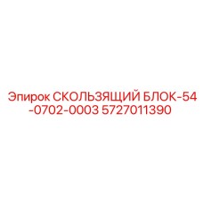 5727011390 СКОЛЬЗЯЩИЙ БЛОК-54-0702-0003 Epiroc