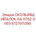 5727011390 СКОЛЬЗЯЩИЙ БЛОК-54-0702-0003 Epiroc
