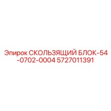 5727011391 СКОЛЬЗЯЩИЙ БЛОК-54-0702-0004 Epiroc