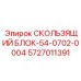5727011391 СКОЛЬЗЯЩИЙ БЛОК-54-0702-0004 Epiroc