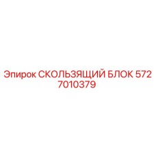 5727010379 СКОЛЬЗЯЩИЙ БЛОК Epiroc