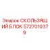 5727010379 СКОЛЬЗЯЩИЙ БЛОК Epiroc