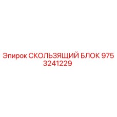 9753241229 СКОЛЬЗЯЩИЙ БЛОК Epiroc