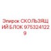 9753241229 СКОЛЬЗЯЩИЙ БЛОК Epiroc