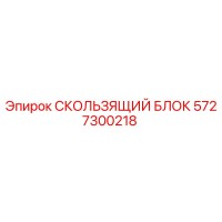 5727300218 СКОЛЬЗЯЩИЙ БЛОК Epiroc