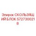 5727300218 СКОЛЬЗЯЩИЙ БЛОК Epiroc