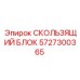 5727300365 СКОЛЬЗЯЩИЙ БЛОК Epiroc