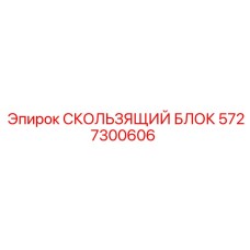 5727300606 СКОЛЬЗЯЩИЙ БЛОК Epiroc
