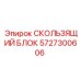 5727300606 СКОЛЬЗЯЩИЙ БЛОК Epiroc