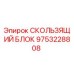 9753228808 СКОЛЬЗЯЩИЙ БЛОК Epiroc
