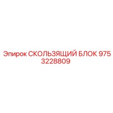 9753228809 СКОЛЬЗЯЩИЙ БЛОК Epiroc