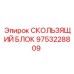 9753228809 СКОЛЬЗЯЩИЙ БЛОК Epiroc