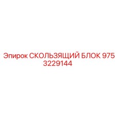9753229144 СКОЛЬЗЯЩИЙ БЛОК Epiroc