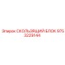 9753229144 СКОЛЬЗЯЩИЙ БЛОК Epiroc