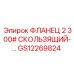 GS12269824 ФЛАНЕЦ 2 300# СКОЛЬЗЯЩИЙ-… Epiroc