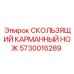 Оригинальный скользящий нож Epiroc артикул 5730016289