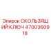 4700360918 СКОЛЬЗЯЩИЙ КЛЮЧ Epiroc