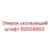 Оригинальный штифт 92004803 Epiroc