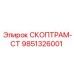 9851326001 СКОПТРАМ-СТ Epiroc