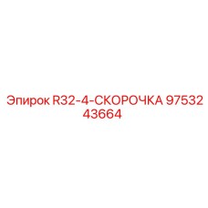 Скорочка буровая Epiroc артикул 9753243664