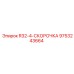 Скорочка буровая Epiroc артикул 9753243664