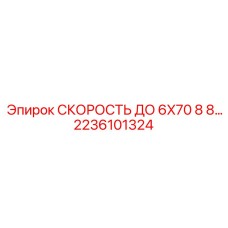 Запчасть СКОРОСТЬ ДО 6X70 8 8… арт. 2236101324 производитель Epiroc